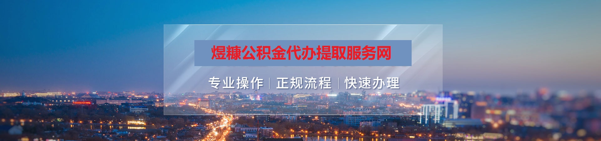 吕梁公积金提取代办